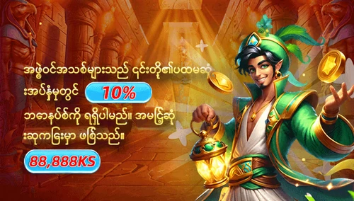 အဖွဲ့ဝင်အသစ်များအတွက် ပထမအပ်နှံမှုတွင် 10% ဘောနပ်စ် — ပရိုမိုးရှင်းပုံ
