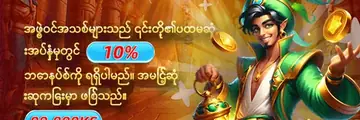 အဖွဲ့ဝင်အသစ်များအတွက် ပထမအပ်နှံမှုတွင် 10% ဘောနပ်စ် — ပရိုမိုးရှင်းပုံ