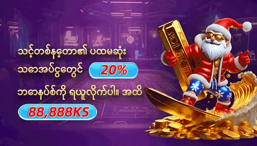 သင့်တစ်နေ့တာ၏ ပထမဆုံးသောအပ်ငွေတွင် 20% ဘောနပ်စ်ကို ရယူလိုက်ပါ။ 88,888KS အထိ — ပရိုမိုးရှင်းပုံ