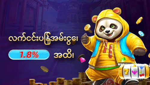 လက်ငင်းပြန်အမ်းငွေ၊ 1.8% အထိ၊ — ပရိုမိုးရှင်းပုံ