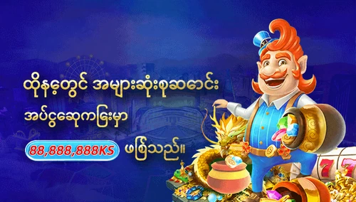 ထိုနေ့တွင် အများဆုံးစုဆောင်းအပ်ငွေဆုကြေးမှာ 88,888,888KS ဖြစ်သည်။ — ပရိုမိုးရှင်းပုံ