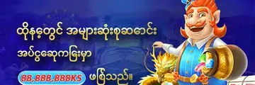 ထိုနေ့တွင် အများဆုံးစုဆောင်းအပ်ငွေဆုကြေးမှာ 88,888,888KS ဖြစ်သည်။ — ပရိုမိုးရှင်းပုံ