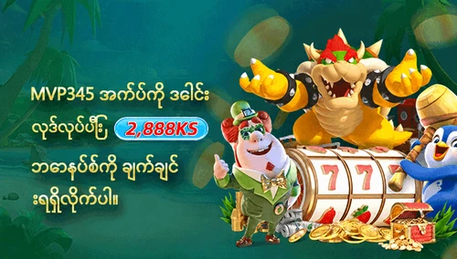 MVP345 အက်ပ်ကို ဒေါင်းလုဒ်လုပ်ပြီး 2,888KS ဘောနပ်စ်ကို ချက်ချင်းရရှိလိုက်ပါ။ — ပရိုမိုးရှင်းပုံ