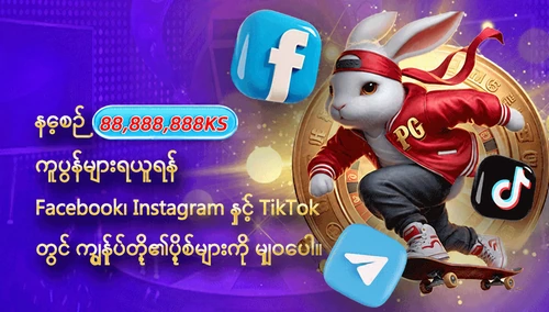 Facebook၊ Instagram၊ TikTok၊ YouTube တွင် ကျွန်ုပ်တို့၏ပို့စ်များကို မျှဝေပြီး 88,888,888KS ကူပွန်များကို နေ့စဉ် ရယူလိုက်ပါ။ — ပရိုမိုးရှင်းပုံ