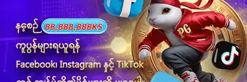 Facebook၊ Instagram၊ TikTok၊ YouTube တွင် ကျွန်ုပ်တို့၏ပို့စ်များကို မျှဝေပြီး 88,888,888KS ကူပွန်များကို နေ့စဉ် ရယူလိုက်ပါ။ — ပရိုမိုးရှင်းပုံ