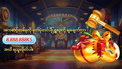 အကောင့်တစ်ခုကို မှတ်ပုံတင်ပြီး ရွှေဥကို ချေဖျက်ကာ 8,888,888KS အထိ ရယူလိုက်ပါ။ — ပရိုမိုးရှင်းပုံ