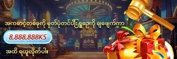 အကောင့်တစ်ခုကို မှတ်ပုံတင်ပြီး ရွှေဥကို ချေဖျက်ကာ 8,888,888KS အထိ ရယူလိုက်ပါ။ — ပရိုမိုးရှင်းပုံ