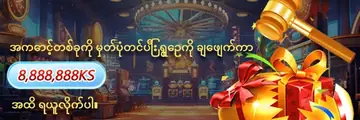 အကောင့်တစ်ခုကို မှတ်ပုံတင်ပြီး ရွှေဥကို ချေဖျက်ကာ 8,888,888KS အထိ ရယူလိုက်ပါ။ — ပရိုမိုးရှင်းပုံ