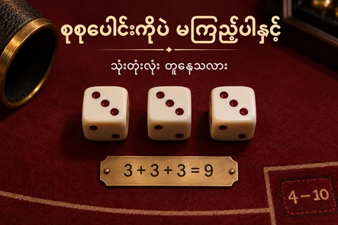 သုံးမျက်နှာပါ အန်စာတုံးသုံးတုံးနှင့် 3+3+3=9 ဟူသော နမူနာပေါင်းလဒ်